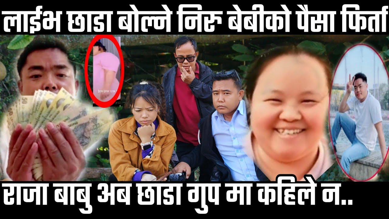 Tik~Tok मा लाईभ छा,डा बोल्ने निरु बेबीको यो संसारमा नभए पनि राजा बाबुले सबै पैसा फिर्ता दिए|