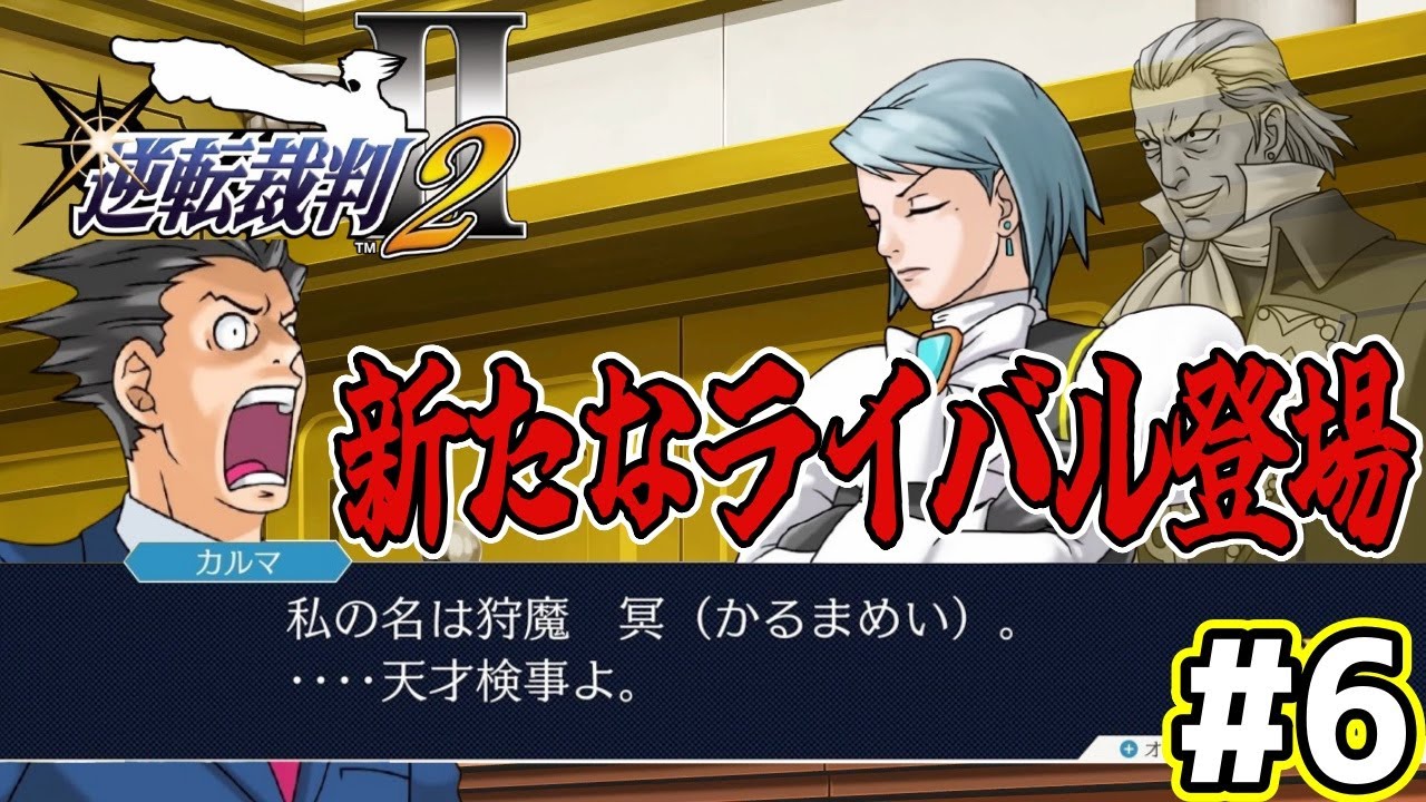 新たなライバル『狩魔 冥(カルマ メイ)』登場！！【逆転裁判123 成歩堂