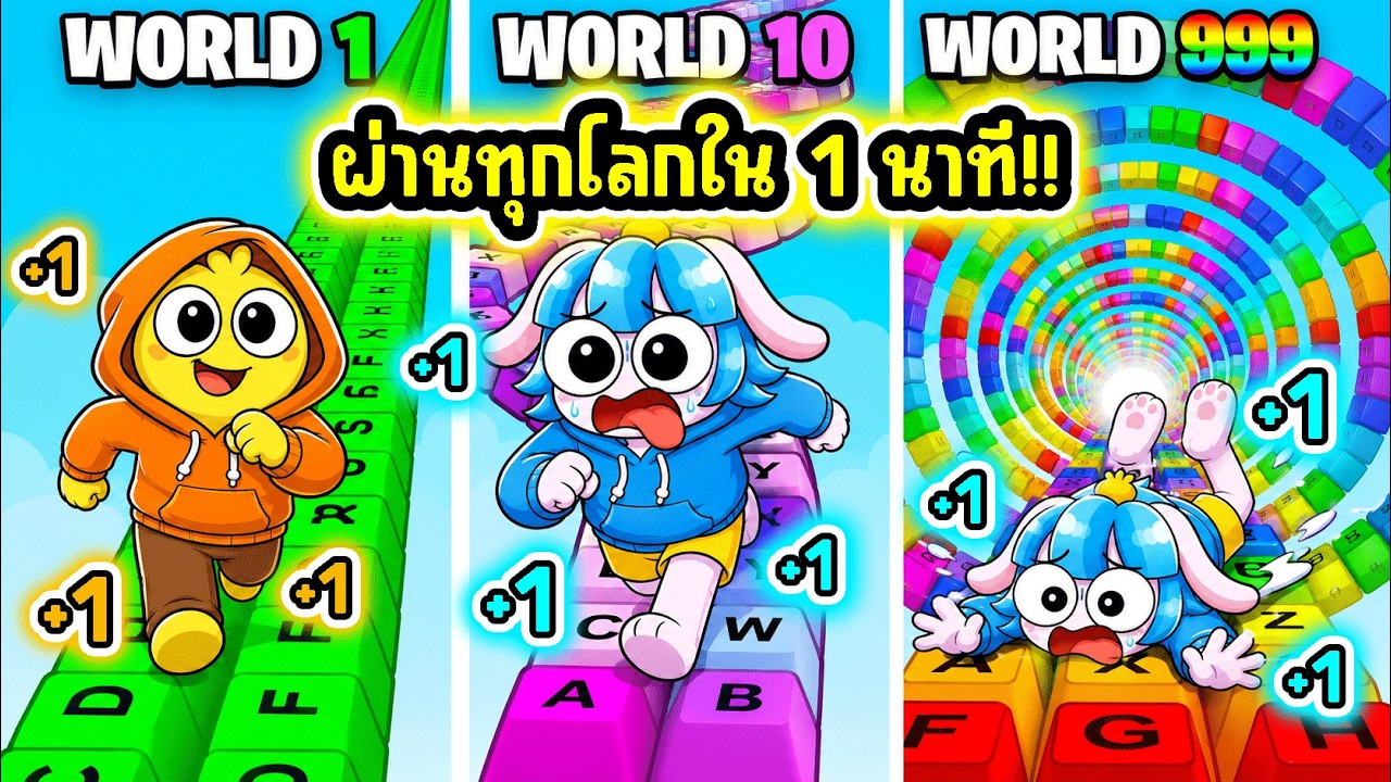 เริ่มต้นใหม่! ผ่านทุกด่านในเกมคีย์บอร์ดโครตโหด! l Roblox +1 Speed Keyboard Escape