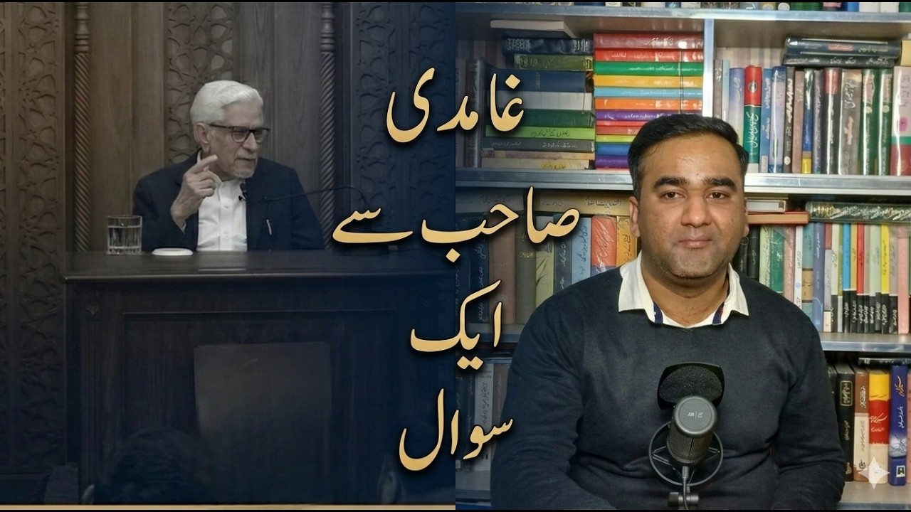 غامدی صاحب سے ایک سوال | A Question for Ghamidi Sahib 