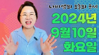 2024년 9월 10일 (화) 나비쌤의 오늘의 운세  종합운/연애운/금전운/행운의컬러/띠별운세/타로카드/사주…