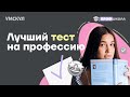 Тест на профориентацию | Методика Климова | Летняя Академия Умскул