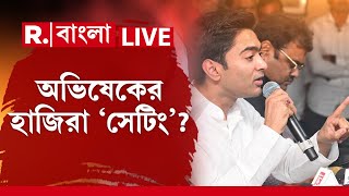 Republic Bangla LIVE | নিয়োগ দুর্নীতির তদন্তে অভিষেককে ED-র তলব নিয়ে কী প্রশ্ন বিরোধীদের