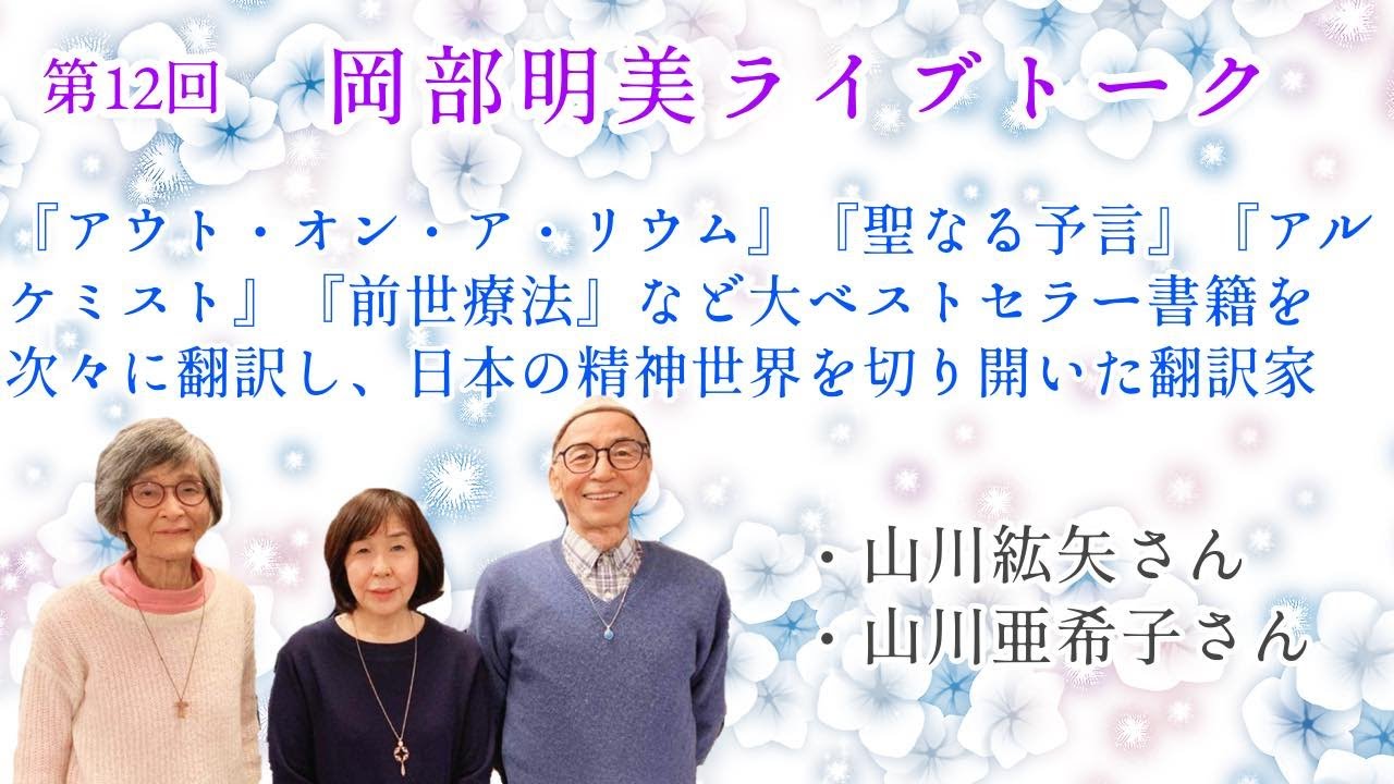 日本の精神世界の開拓者・山川紘矢&亜希子夫妻に聴く】山川紘矢・山川