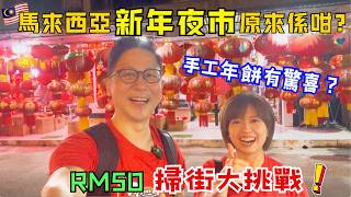 [Malaysia Chinese New Year] Unveiling the Secrets of the Chinese New Year Night Markets‼️ Buying ...