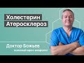 Про холестерин, стресс и атеросклероз | Исцеляйся сам и доктор Божьев