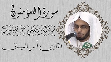 سورة المؤمنون / برواية رويس عن يعقوب / القارئ انس الميمان
