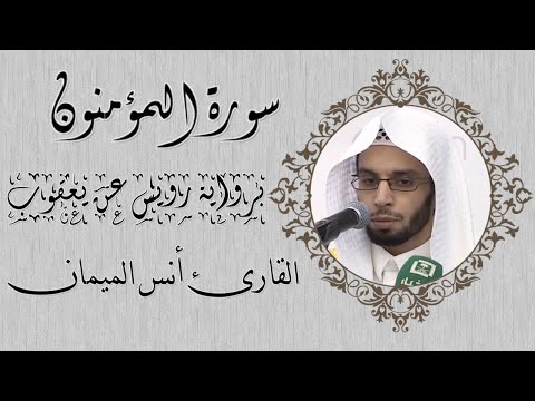سورة المؤمنون برواية رويس عن يعقوب القارئ انس الميمان