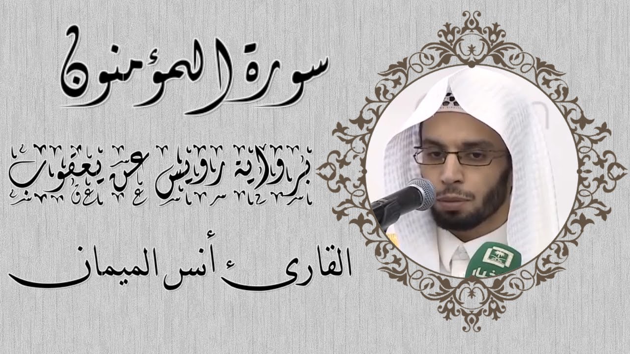 سورة المؤمنون / برواية رويس عن يعقوب / القارئ انس الميمان