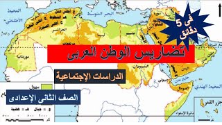 خريطة  تضاريس الوطن العربى دراسات اجتماعية الصف الثانى الإعدادى2021