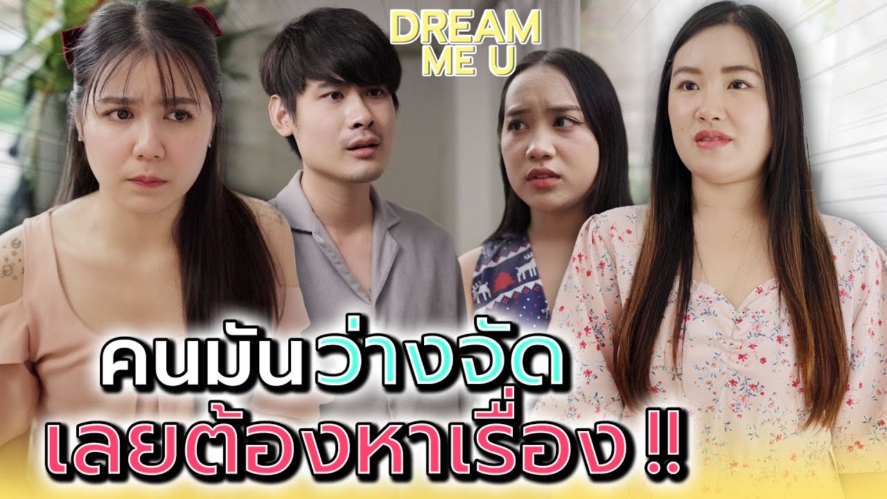 คนมันว่างจัด..เลยต้องหาเรื่องใส่ตัว !! - Dream Me U