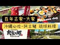 【沖繩名護/百年古家-大家(うふやー)】沖繩北部超人氣琉球料理店/紅磚瓦古厝