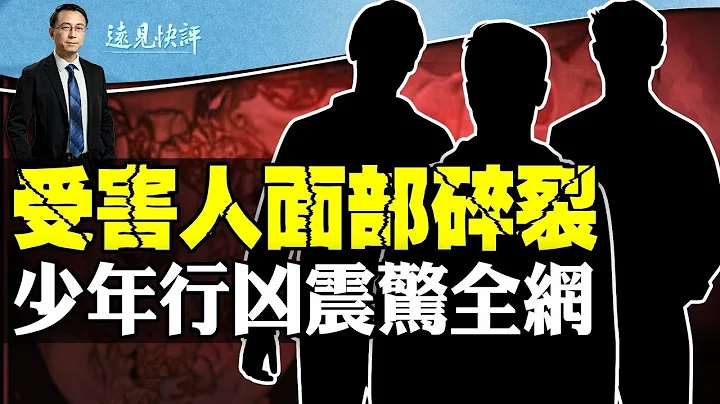 邯鄲初中生殘忍殺人震驚全網，受害人「面目全非」家屬崩潰；兩次測試引爆輿論，有家長涉案？留守兒童特色「原罪」？ | 遠見快評 唐靖遠 | 2024.03.18 - 天天要聞