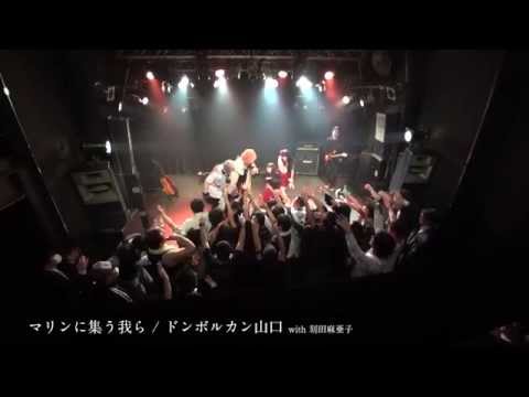 2015年2月26日、新宿MARZにて。夢幻レジーナの刻田麻亜子(千葉ロッテマリーンズファン)バースデーライブに、ドンボルカン山口さんが駆けつけて...