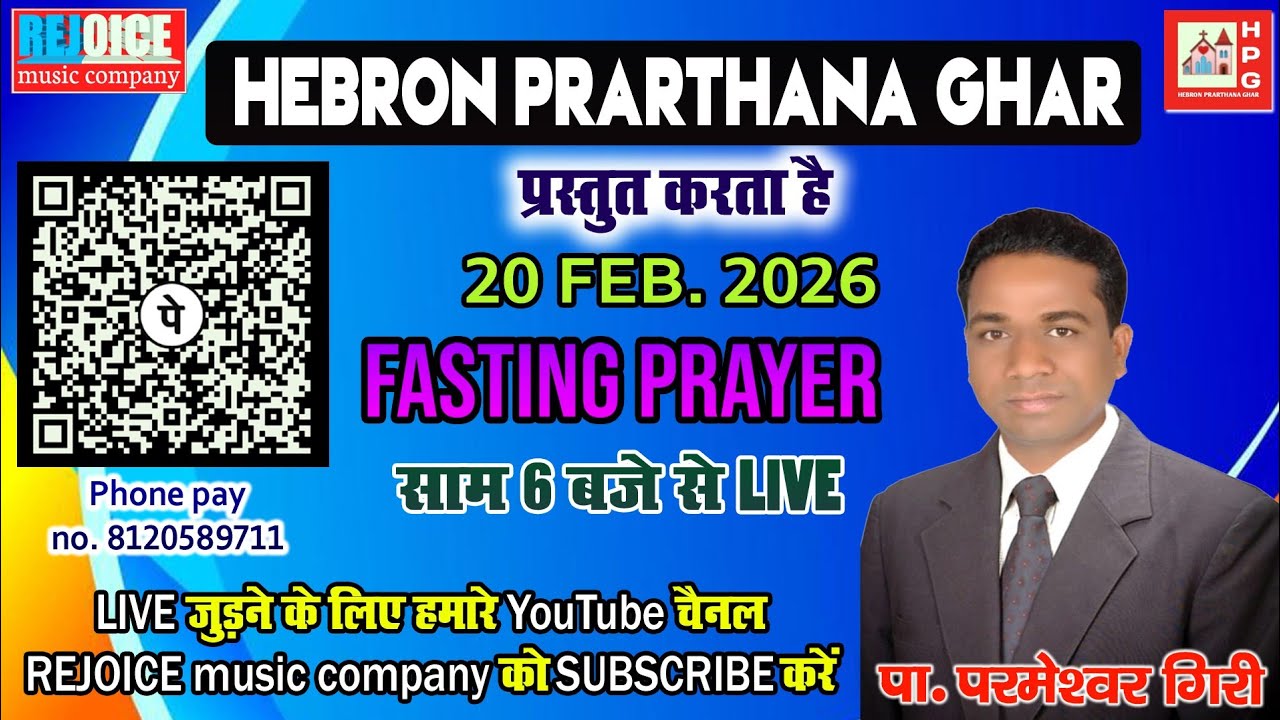 20 फरवरी 2026 // FASTING PRAYER // Hebron Prarthana Ghar // PARMESHWAR GIRI