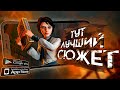 10 игр с ЛУЧШИМ СЮЖЕТОМ на ANDROID и iOS в 2020!