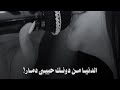 إسراء الأصيل دمار الدنيا من دونك حبيبي دمار