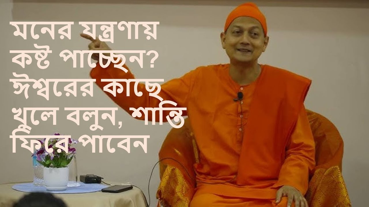 মনের যন্ত্রণায় কষ্ট পাচ্ছেন? ঈশ্বরের কাছে এইভাবে বলুন, শান্তি ফিরে পাবেন | স্বামী সর্বপ্রিয়ানন্দ