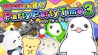 【Party Party Time 3】マスコットたちのわちゃわちゃパーティタイム！【白・まろやか/ちゃむ/ののくまちゃん/きなこ】