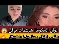 نايضةنوال الحكومة شرشمات نوفل طالوني تفجير حقائق خطيرة وها شنو وقع مع سامية mp3
