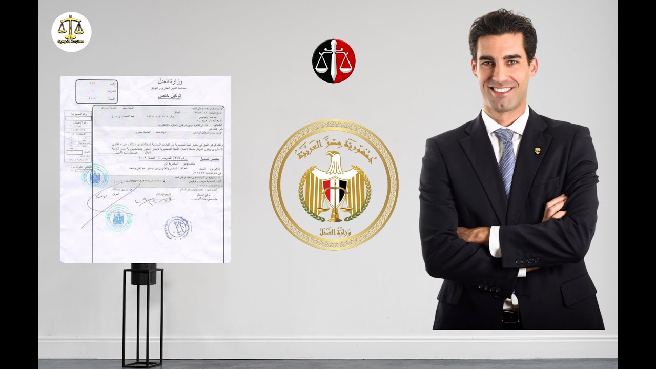 التوكيل الخاص فى القضايا  والاوراق المطلوبة لعملة فى الشهر العقارى⚖️