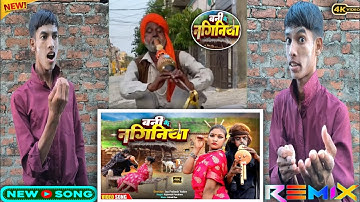 बनी के नागिनीया | चिथारू चिथुराईन का न्यू गाना | Bhojpuri song | rajnish #comedysong #funnyvideo 
