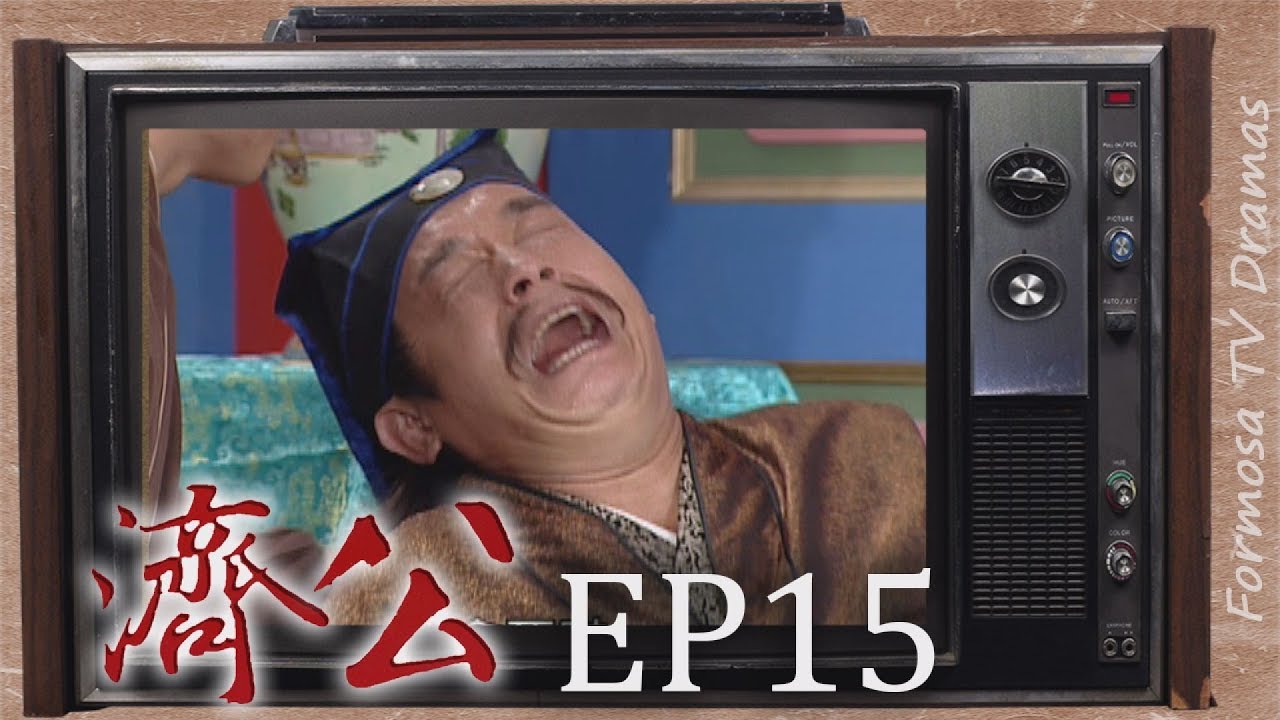 濟公 EP15 ｜濟公得道