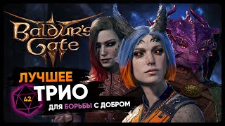 Baldur&#39;s Gate 3 | 3 АКТ - СПАСТИ МИНСКА ИЛИ... | Кооперативное прохождение | Стрим #42