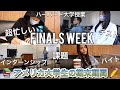 【密着】アメリカ大学生の忙しい期末期間📚✏️ - finals week - (the most stressful week in my life)