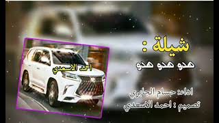شيلة : هدو هدو هدو حسام الجابري screenshot 1