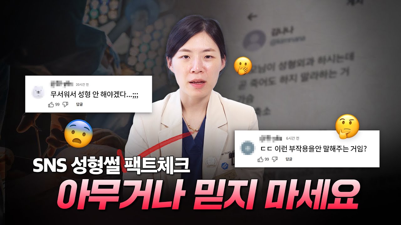 SNS 팩트체크 들어간ㄷr...★ | 인터넷에 떠도는 성형SSUL 진짜일까?🤔