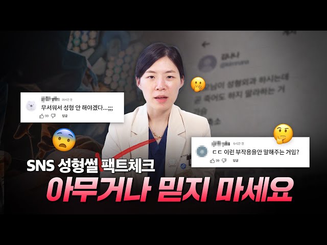 SNS 팩트체크 들어간ㄷr...★ | 인터넷에 떠도는 성형SSUL 진짜일까?🤔