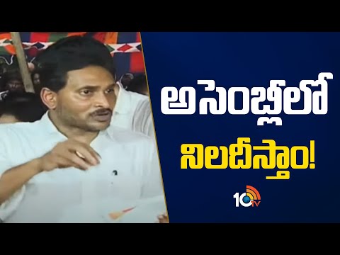 అసెంబ్లీలో నిలదీస్తాం! | YS Jagan Mohan Reddy Press Meet on Rashid incident | 10TV News