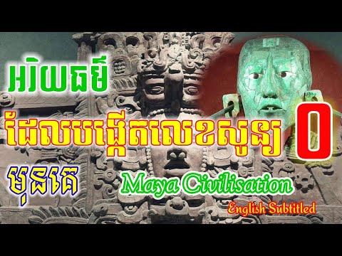 Episode​ 2 អរិយធម៌ចំណាស់ជាងគេក្នុងលោកនិងការបង្កើតលេខសូន្យ|Maya Civilisations Summary