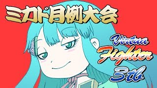 【高田馬場】バーチャファイター3tb月例大会 20190517