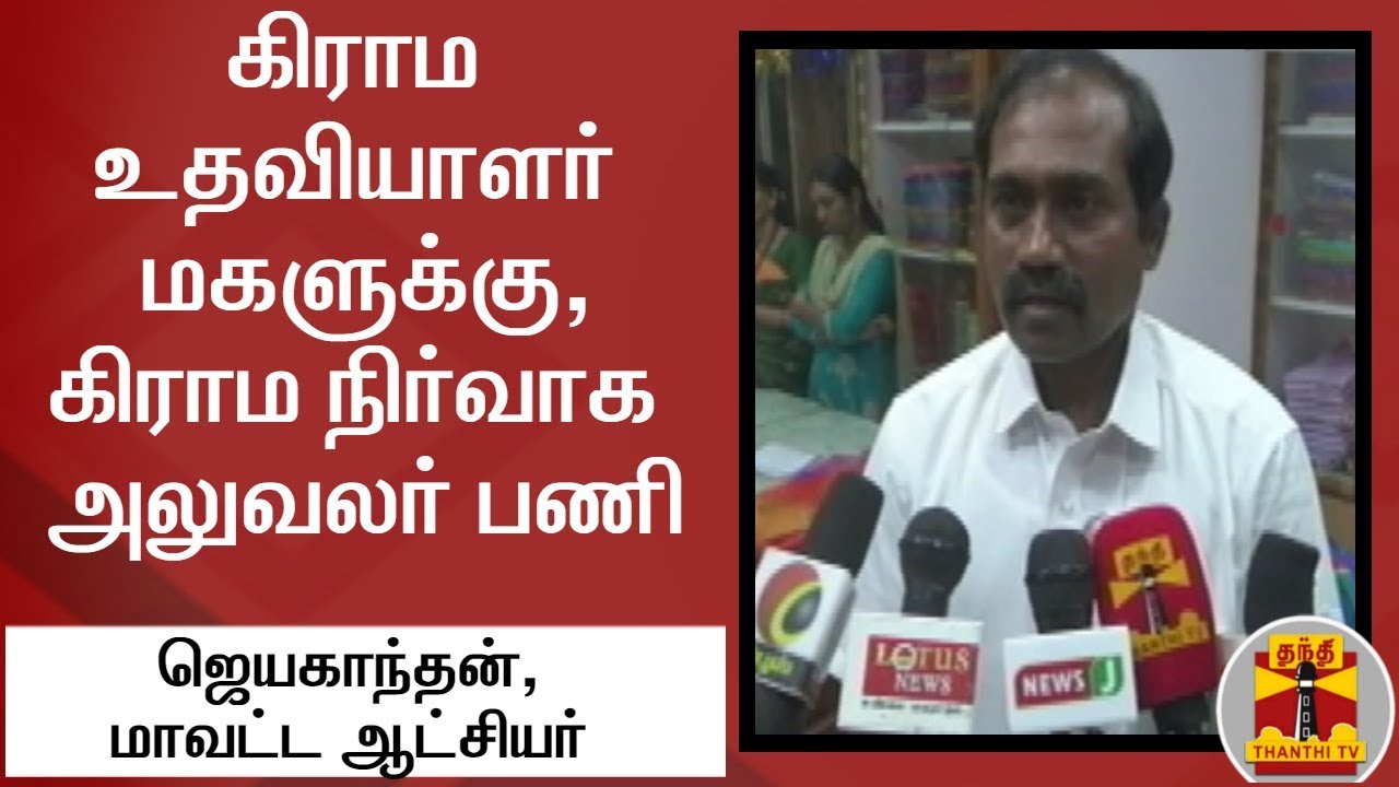 newspaper mockup கிராம உதவியாளர் மகளுக்கு, கிராம நிர்வாக அலுவலர் பணி - ஜெயகாந்தன், சிவகங்கை மாவட்ட ஆட்சியர்