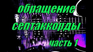 Обращения септаккордов на гитаре