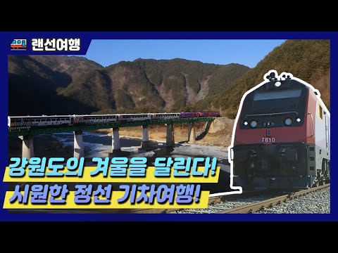 [랜선여행] <strong>아우라지</strong> 민둥산 억세, 정선 5일장 정선아리랑열차_ 한여름에 떠나는 기차여행!
