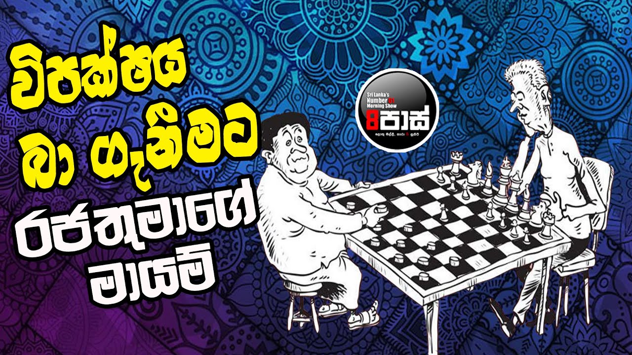 NETH FM 8 PASS JOKES 2024.06.20 | විපක්ෂය බා ගැනීමට රජතුමාගේ මායම්  !