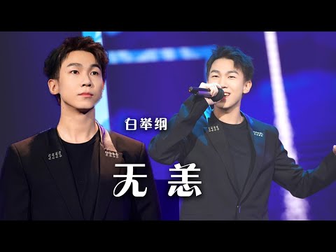 Live实力太惊人！白举纲演唱《无恙》 燃炸现场！[精选中文好歌] | 中国音乐电视 Music TV