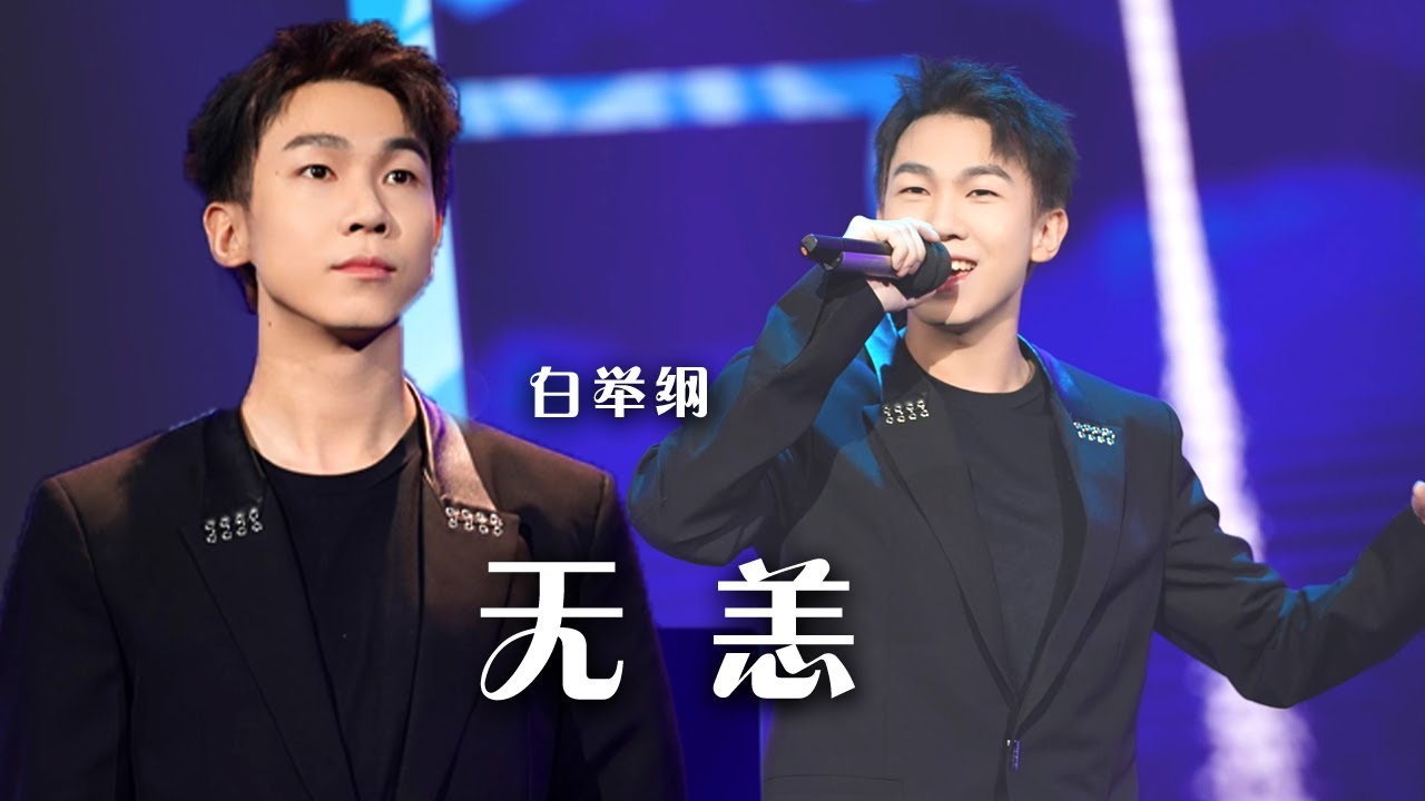 Live实力太惊人！白举纲演唱《无恙》 燃炸现场！[精选中文好歌] | 中国音乐电视 Music TV - YouTube