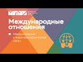 Международные отношения в Университете Правительства Москвы