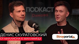 Денис Скуратовский - От Миллиона к Миллиарду. Про лидерство и развитие бизнеса / Подкаст Димова