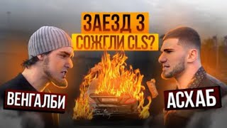 ГОНКА ВЕНГАЛБИ vs ТАМАЕВ КОНЕЦ ИСТОРИИ СОЖГЛИ CLS 🍌 😢