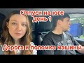 Отпуск, день 1: поломка машины, заблудились в Сызрани, ночевка | Дорожное приключение из Ульяновска