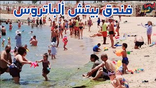 تحذير 🚫 18+ داخل فندق بيتش الباتروس الغردقة