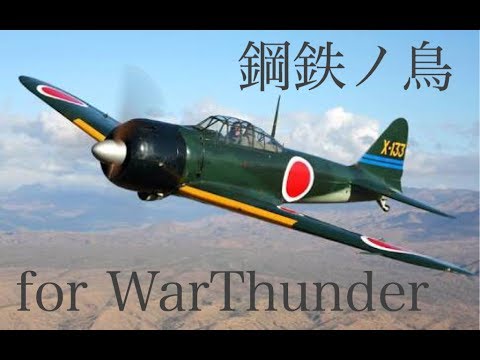 WarThunder OP 鋼鉄ノ鳥