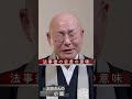 法話「法事後の会食の意味」真宗大谷派僧侶 高科 修 師20260403 #shorts