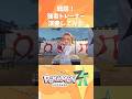【#ポケモンZA 】「戦闘！強者トレーナー」フルートで演奏してみた！【#フルート #ゲーム音楽】#shorts