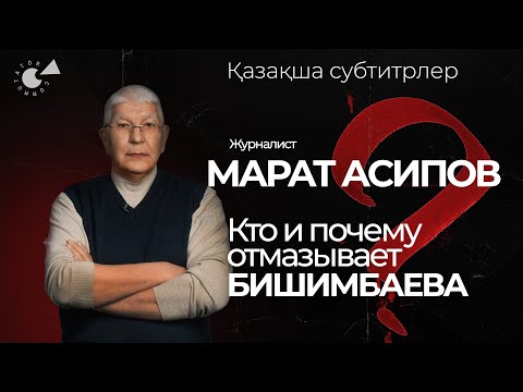 Дело БИШИМБАЕВА и журналисты. Марат АСИПОВ о продажности и репутации